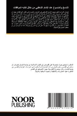 الناسخ والمنسوخ عند الإمام الشاطبي من خلا  - خيرة شيايدي - cover