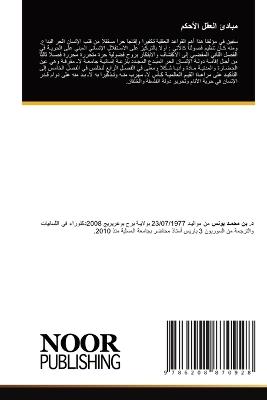 مبادئ العقل الأحكم - يونس بن محمد - cover