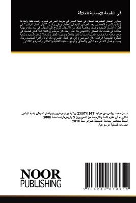 في الطبيعة الإنسانية الخلاقة - يونس بن محمد - cover