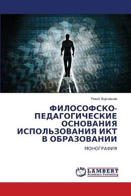 ФИЛОСОФСКО-ПЕДАГОГИЧЕСКИЕ ОСНОВАНИЯ ИСП& - Ринат Бурнашев - cover
