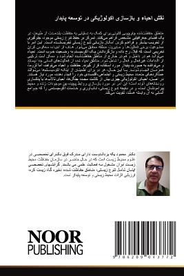 نقش احیاء و بازسازی اکولوژیکی در توسعه پای - محمود یکه یزداندوست - cover