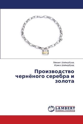 Производство чернёного серебра и золота - Михаил Шойхедброд,Ирина Шойхедброд - cover