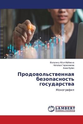 Продовольственная безопасность государ&# - Валусик Абел Мубиана,Наталья Герасимова,Анна Кулик - cover