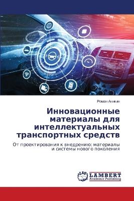 Инновационные материалы для интеллектуа& - Роман Аникин - cover