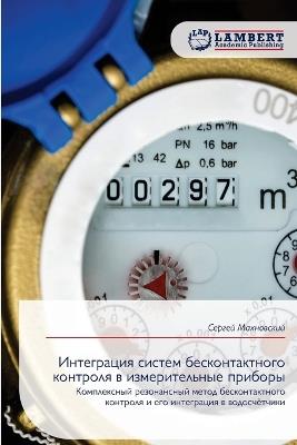 Интеграция систем бесконтактного контро& - Сергей Махновский - cover