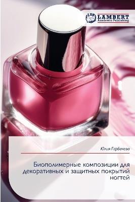 Биополимерные композиции для декоративн& - Юлия Горбачёва - cover