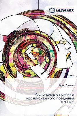 Рациональные причины иррационального по& - Нелли Градова - cover