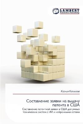 Составление заявки на выдачу патента в СШh - Ксения Каплиева - cover