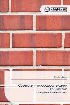 Советская и югославская модели социализм - Дьёрдь Шимон - cover