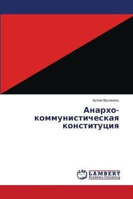 Анархо-коммунистическая конституция - Артем Кроливец - cover