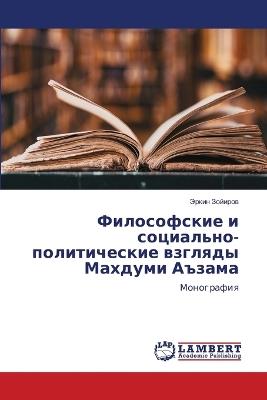 Философские и социально-политические взг - Эркин Зойиров - cover