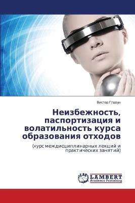 Неизбежность, паспортизация и волатильно - Виктор Гладун - cover
