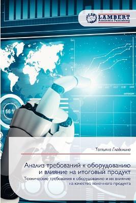 Анализ требований к оборудованию и влияни - Татьяна Гладилина - cover