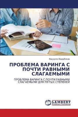 ПРОБЛЕМА ВАРИНГА С ПОЧТИ РАВНЫМИ СЛАГАЕМЫ - Насрулло Назрублоев - cover
