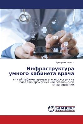 Инфраструктура умного кабинета врача - Дмитрий Смирнов - cover