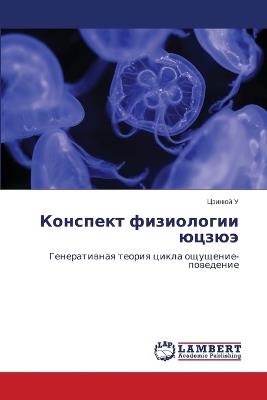 Конспект физиологии юцзюэ - Цзинюй У - cover