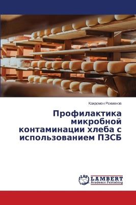 Профилактика микробной контаминации хле& - Кахрамон Рахмонов - cover