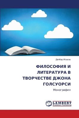 ФИЛОСОФИЯ И ЛИТЕРАТУРА В ТВОРЧЕСТВЕ ДЖОНА - Дилбар Исаева - cover