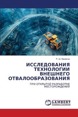 ИССЛЕДОВАНИЯ ТЕХНОЛОГИИ ВНЕШНЕГО ОТВАЛО& - Р. Ш. Наимова - cover