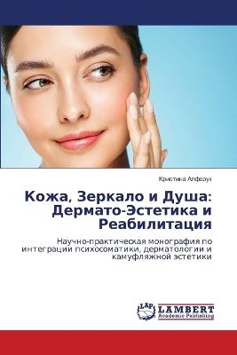 Кожа, Зеркало и Душа: Дермато-Эстетика и Реабилитация - Кристина Алферук - cover