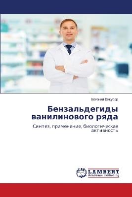 Бензальдегиды ванилинового ряда - Евгений Дикусар - cover