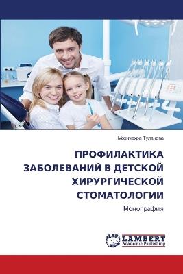 ПРОФИЛАКТИКА ЗАБОЛЕВАНИЙ В ДЕТСКОЙ ХИРУР - Мохичехра Туланова - cover