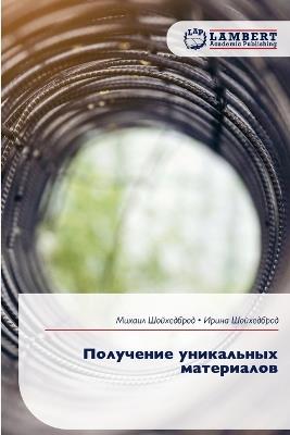 Получение уникальных материалов - Михаил Шойхедброд,Ирина Шойхедброд - cover
