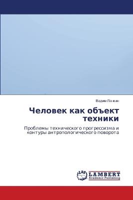 Человек как объект техники - Вадим Ланкин - cover