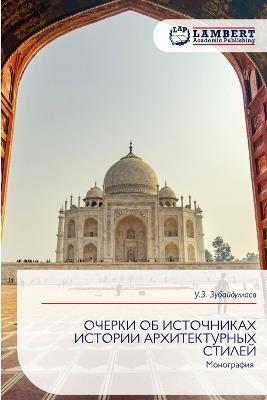 ОЧЕРКИ ОБ ИСТОЧНИКАХ ИСТОРИИ АРХИТЕКТУРН - У.З. Зубайдуллаев - cover