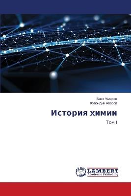 История химии - Бако Умаров,Кувондик Авезов - cover