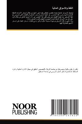 النفط والاسواق المالية - عباس فاضل رسن التميمي - cover