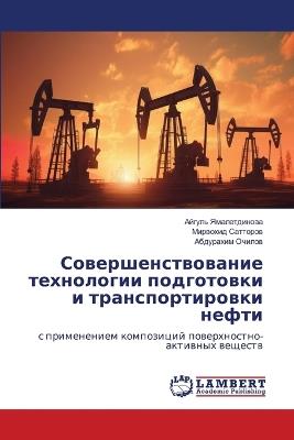 Совершенствование технологии подготовк&# - Айгуль Ямалетдинова,Мирвохид Сатторов,Абдурахим Очилов - cover