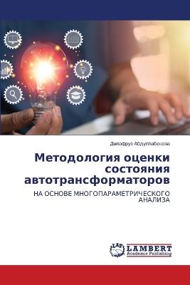 Методология оценки состояния автотрансф& - Дилафр Абдуллабекова - cover