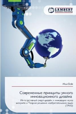 Современные принципы умного инновационн& - Илья Беда - cover