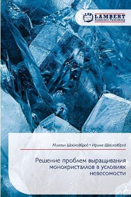 Решение проблем выращивания монокристал& - Михаил Шойхедброд,Ирина Шойхедброд - cover