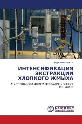 ИНТЕНСИФИКАЦИЯ ЭКСТРАКЦИИ ХЛОПКОГО ЖМЫХ& - Нодиржон Шарипов - cover