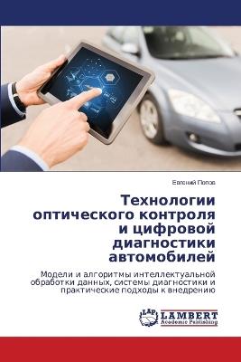 Технологии оптического контроля и цифров - Евгений Попов - cover