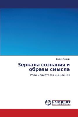 Зеркала сознания и образы смысла - Вадим Ланкин - cover