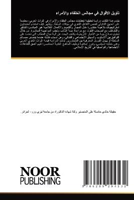 تأويل الاقوال في مجالس الخلفاء والأمراء - حفيظة خالدي - cover