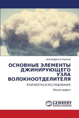 ОСНОВНЫЕ ЭЛЕМЕНТЫ ДЖИНИРУЮЩЕГО УЗЛА ВОЛО - Фазлиддин Курбанов - cover
