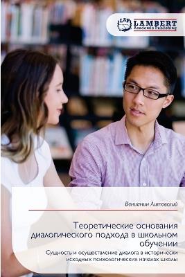 Теоретические основания диалогического & - Вениамин Литовский - cover