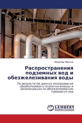 Распространения подземных вод и обезжеле - Абдиалим Мирзаев - cover