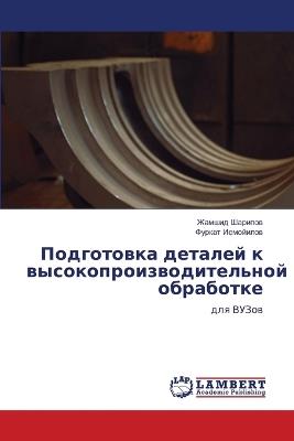 Подготовка деталей к высокопроизводител& - Жамшид Шарипов,Фуркат Исмойилов - cover