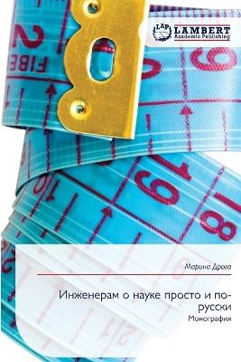 Инженерам о науке просто и по-русски - Марина Дрога - cover