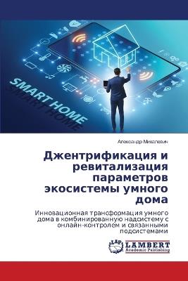 Джентрификация и ревитализация параметр& - Александр Михалевич - cover