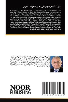 إدارة الأعمال الدولية في عصر التحولات الك - باسيل الخوري - cover