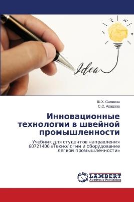 Инновационные технологии в швейной промы - Ш.Х. Самиева,С.С. Асадова - cover