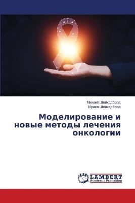 Моделирование и новые методы лечения онко - Михаил Шойхедброд,Ирина Шойхедброд - cover