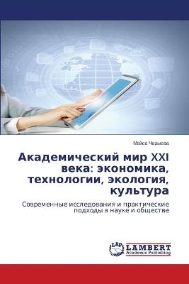 Академический мир XXI века: экономика, технологии, экология, культура - Майса Чарыева - cover