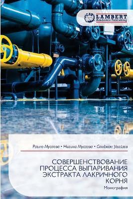 СОВЕРШЕНСТВОВАНИЕ ПРОЦЕССА ВЫПАРИВАНИЯ & - Раъно Мусаева,Нигина Мусаева,Саиджон Увайзов - cover